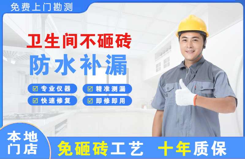 闵行卫生间不砸砖修补漏水